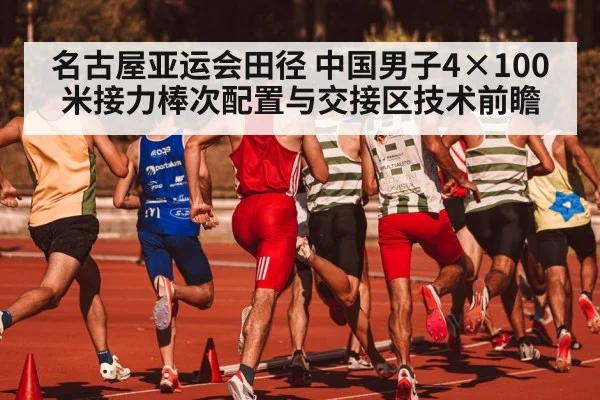 track and field sprint relay