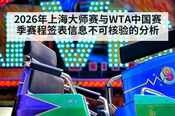 2026年上海大师赛与WTA中国赛季赛程签表信息不可核验的分析